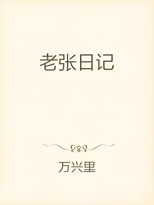 老張日記 老張日記
