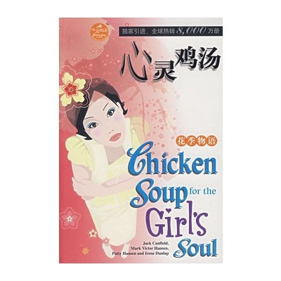 中文版心靈雞湯系列·花季物語