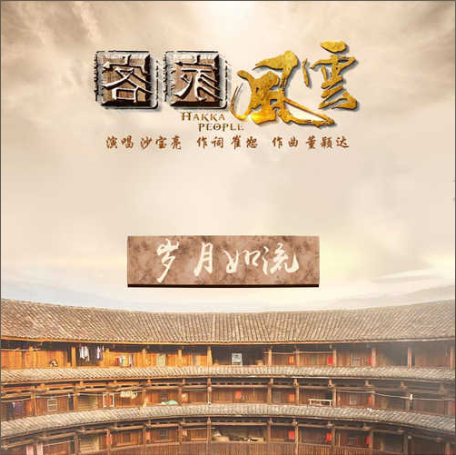 歲月如流(沙寶亮演唱歌曲) 歲月如流(沙寶亮演唱歌曲)