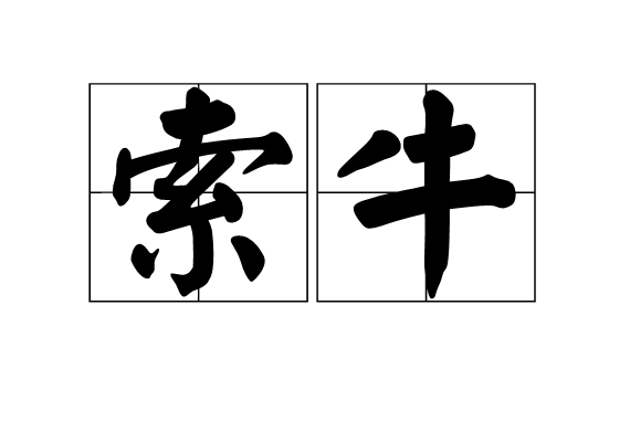 索牛 索牛