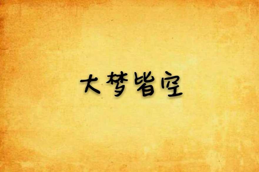 大夢皆空 大夢皆空