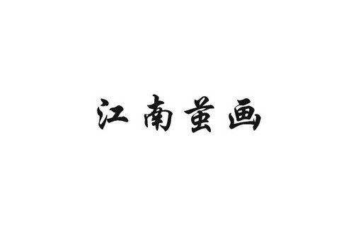 江南繭畫 江南繭畫