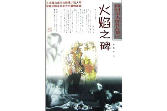 火焰之碑 火焰之碑