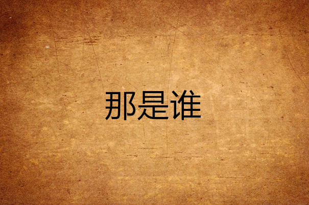 那是誰(那是誰) 那是誰(那是誰)