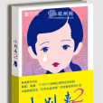 小別離2 小別離2