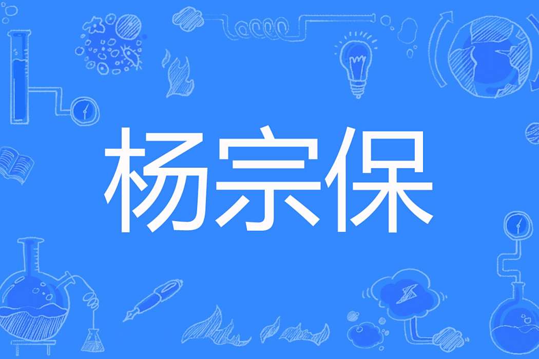 楊宗保(字破天機創作的網路小說角色) 楊宗保(字破天機創作的網路小說角色)