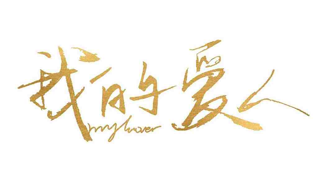 我的愛人(2025年張婉瑩、張景軒主演的電影) 我的愛人(2025年張婉瑩、張景軒主演的電影)