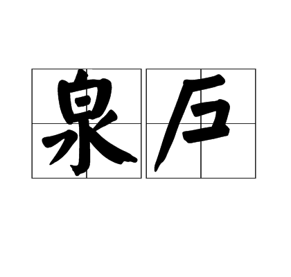 泉戶 泉戶