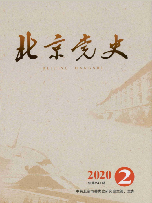 北京黨史 北京黨史