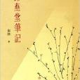 歸燕堂筆記 歸燕堂筆記