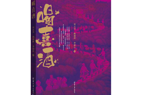 喝喜酒(2015年清華大學出版社出版的書籍) 喝喜酒(2015年清華大學出版社出版的書籍)