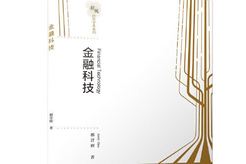 金融科技(2020年廈門大學出版社出版的圖書) 金融科技(2020年廈門大學出版社出版的圖書)
