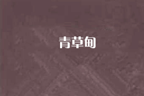 青草甸