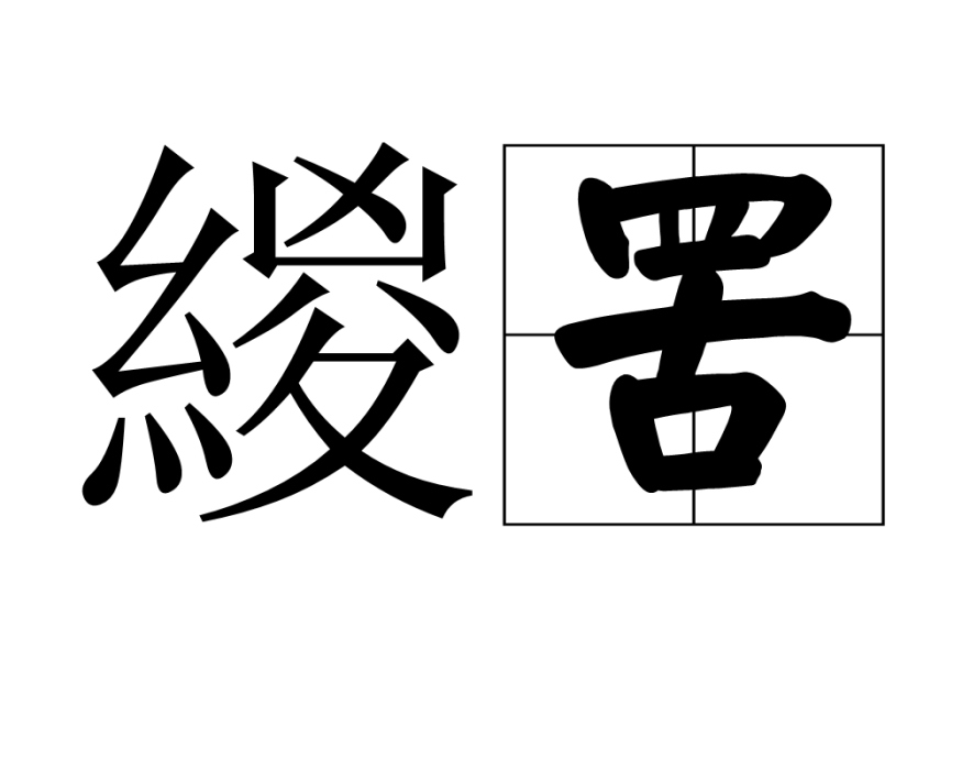 緵罟