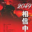 2049-相信中國