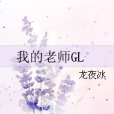 我的老師GL 我的老師GL
