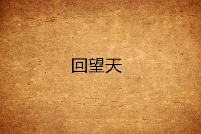 回望天 回望天