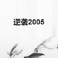 逆襲2005 逆襲2005