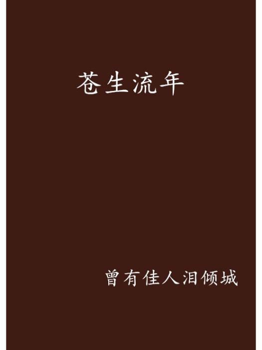 蒼生流年 蒼生流年