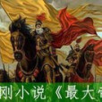 最大帝 最大帝
