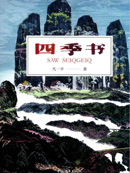 四季書