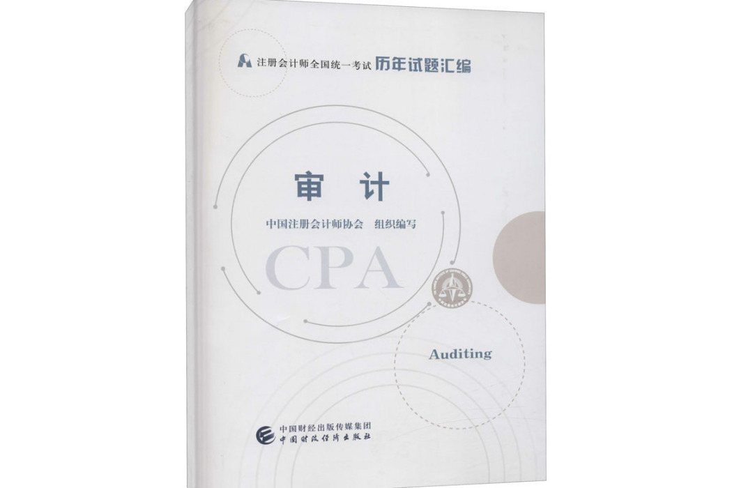 審計(2021年中國財政經濟出版社出版的圖書) 審計(2021年中國財政經濟出版社出版的圖書)