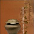 濟寧文物珍品 濟寧文物珍品