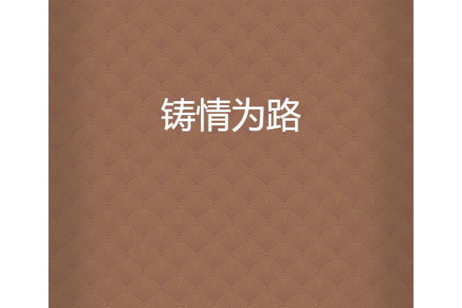 鑄情為路