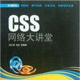 CSS網路大講堂 CSS網路大講堂