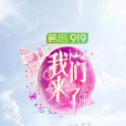 我們來了第二季(我們來了第2季) 我們來了第二季(我們來了第2季)