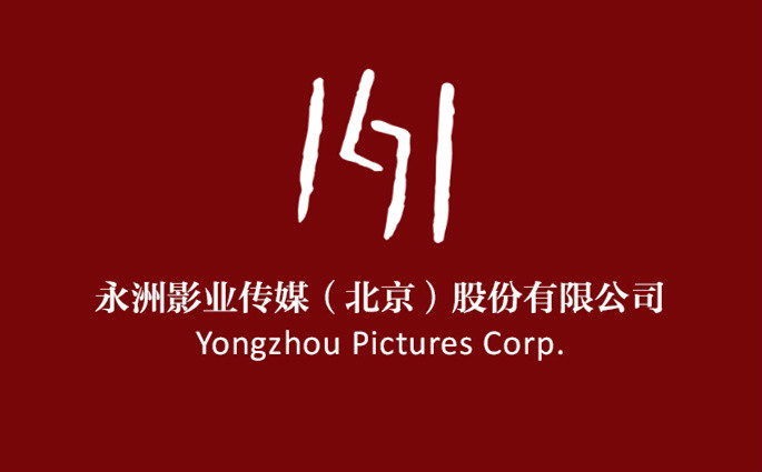 永洲影業傳媒（北京）股份有限公司