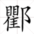 瞿阝 瞿阝