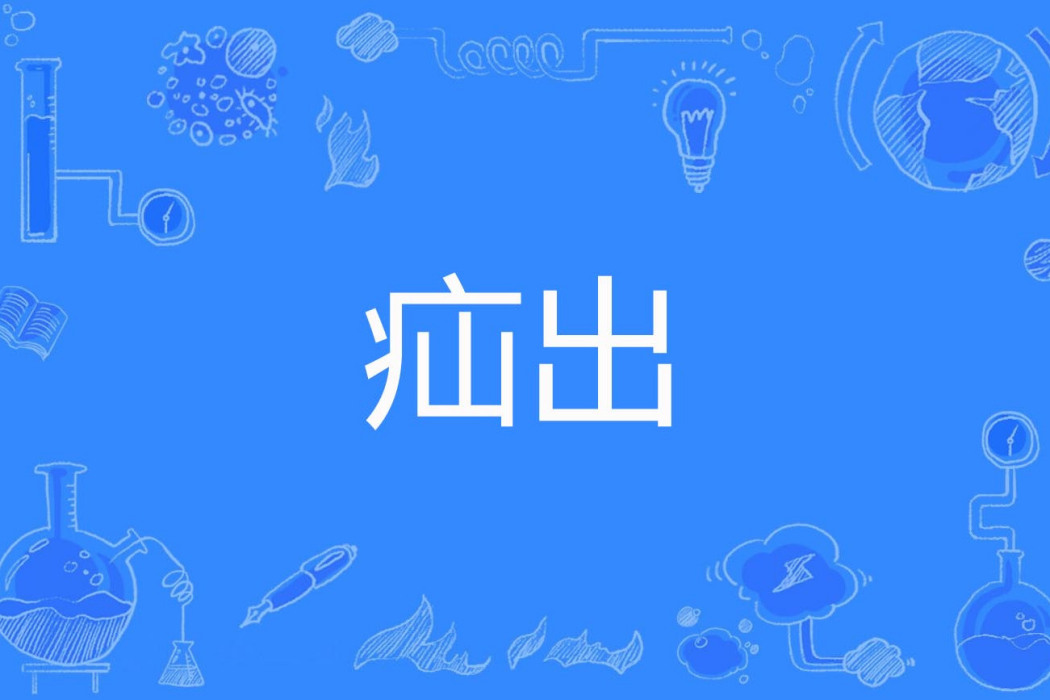 疝出 疝出