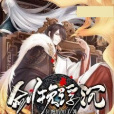 劍挽浮沉 劍挽浮沉