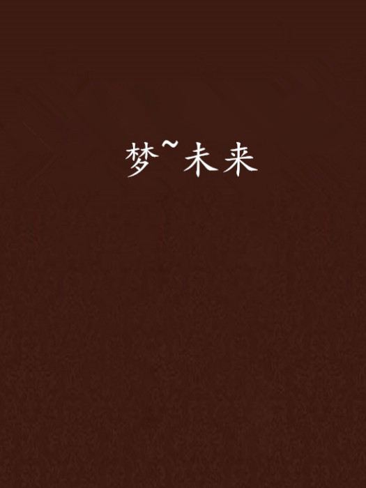 夢~未來 夢~未來