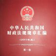 中華人民共和國財政法規規章彙編