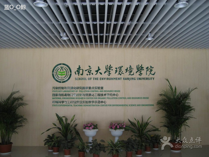 南京大學環境學院
