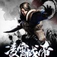 凌霄戰帝 凌霄戰帝