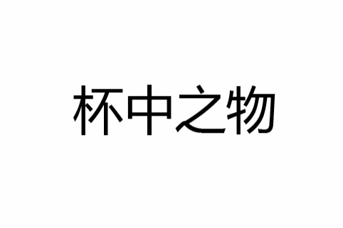 杯中之物