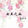 女王之血 女王之血