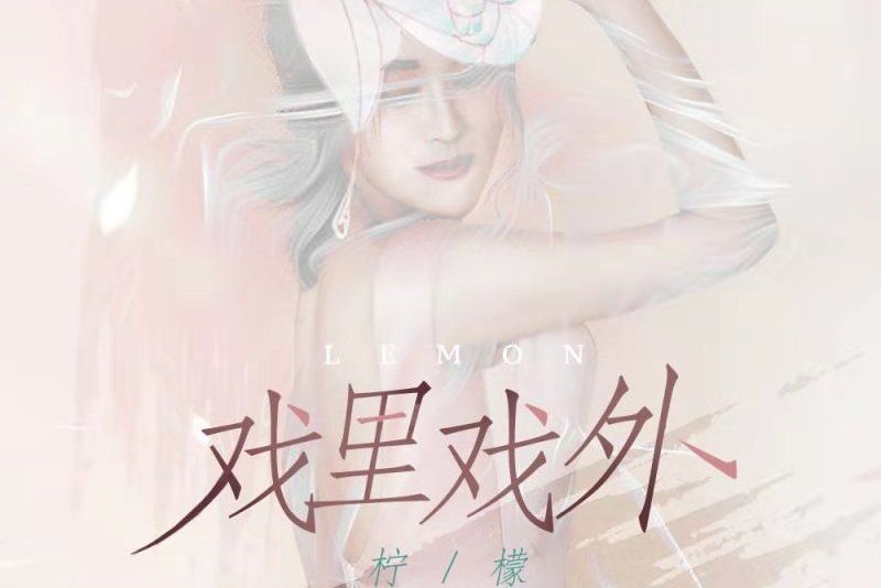 戲裡戲外(檸檬演唱的歌曲) 戲裡戲外(檸檬演唱的歌曲)