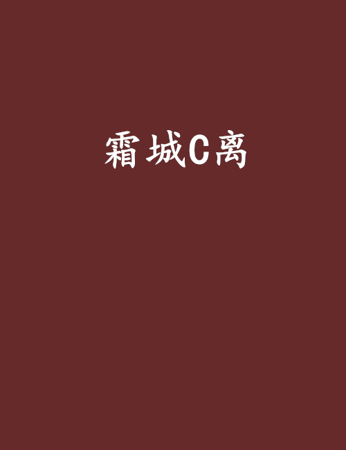 霜城C離