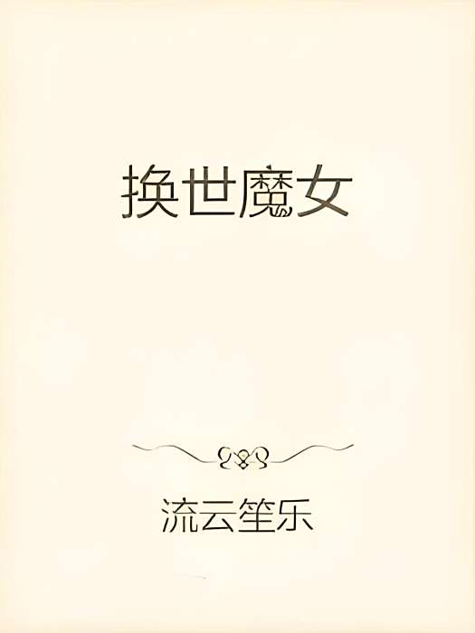 換世魔女 換世魔女