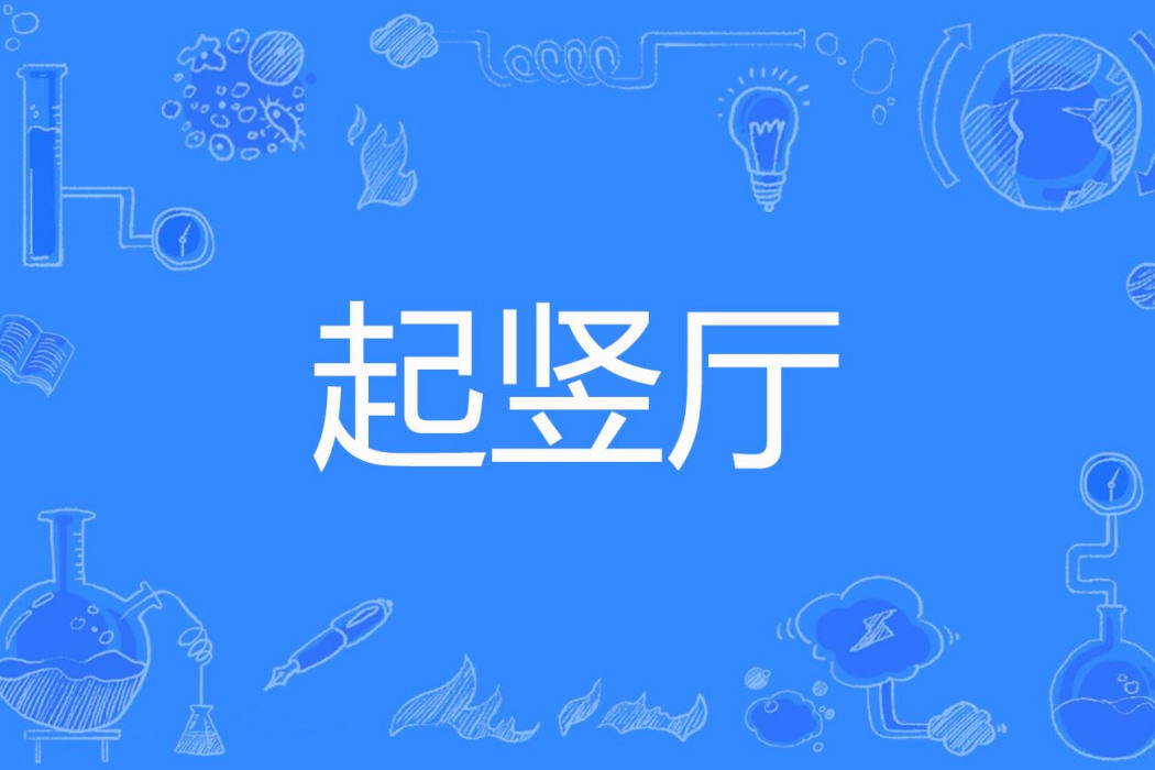 起豎廳