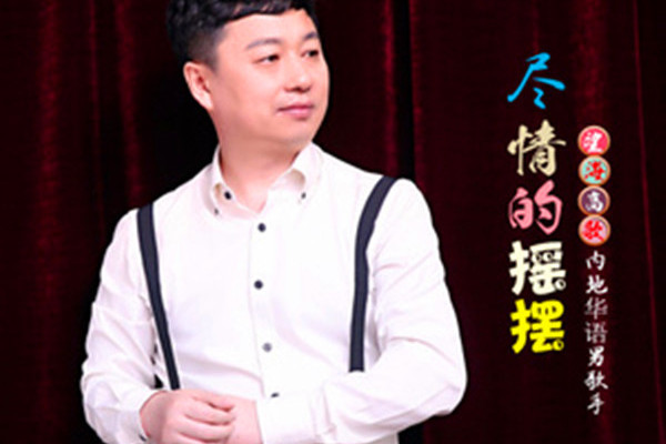 盡情的搖擺 盡情的搖擺