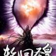 輪迴聖皇 輪迴聖皇