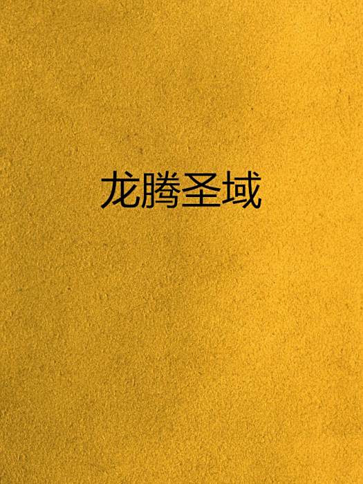 龍騰聖域 龍騰聖域