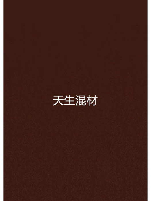 天生混材 天生混材
