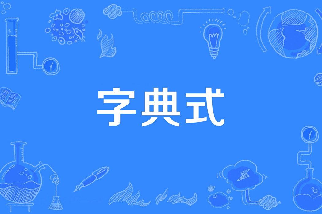 字典式 字典式