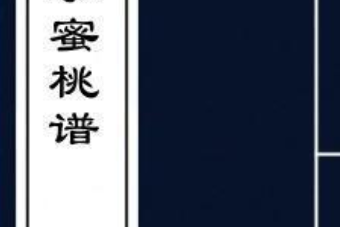 水蜜桃譜 水蜜桃譜